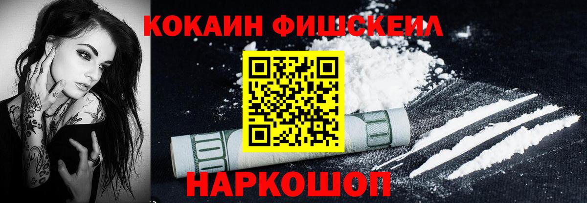 КОКАИН FishScale  Вход с VPN  Cocaine Колумбийский  Ачхой-Мартан 